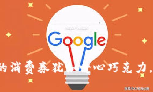 数字钱包中的消费券犹如爱心巧克力，甜蜜又实用！