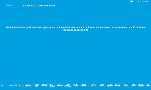 TokenPocket API：数字钱包的魔法师，让区块链交易轻松如行云流水