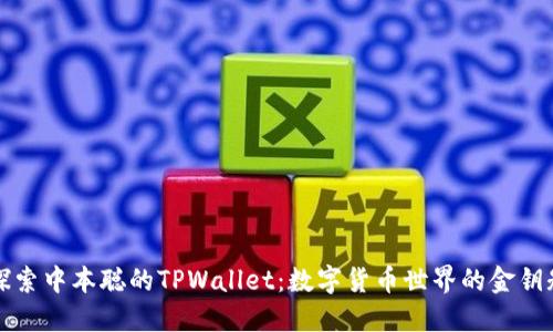 “探索中本聪的TPWallet：数字货币世界的金钥匙”