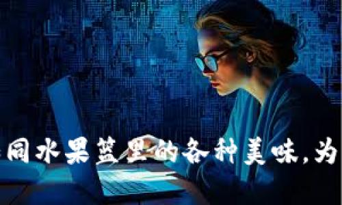 数字钱包的分类：如同水果篮里的各种美味，为你的支付体验添彩！