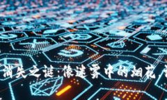 TPWallet闪兑消失之谜：像迷雾中的烟花，谁能帮你