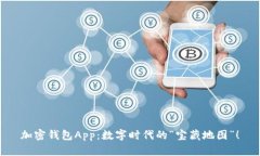 加密钱包App：数字时代的“宝藏地图”！