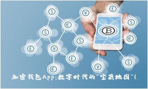 加密钱包App：数字时代的“宝藏地图”！
