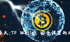 指纹与永久：TP Wallet 安全设置的双剑合璧