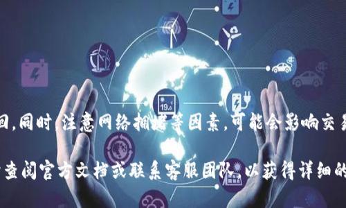 关于TPWallet能否提取宝贝狗币（Baby Dogecoin），首先我们需要简单了解一下TPWallet和宝贝狗币。

### TPWallet是什么？
TPWallet是一个多链的钱包，支持多种加密货币的存储和交易。它为用户提供了安全、便捷的数字资产管理服务，可以轻松地进行加密货币的存储、转账和兑换。

### 什么是宝贝狗币？
宝贝狗币（Baby Dogecoin）是一种源于流行的狗狗币（Dogecoin）的加密货币，通常用于吸引投资者的注意。在币圈，这样的项目往往以一种可爱的形象吸引用户，并通过社区建设来推动其发展。

### TPWallet能否提宝贝狗币？
目前，TPWallet对支持的币种有严格的筛选，宝贝狗币的支持情况则取决于TPWallet的更新和官方公告。为了确定TPWallet是否支持提取宝贝狗币，建议您访问TPWallet的官方网站或官方社群，以获取最新的信息。

### 该如何提取宝贝狗币？
如果TPWallet已支持宝贝狗币的提取，下面是一般提取的步骤（具体步骤可能因平台更新而有所不同):
1. **登录TPWallet账号**：确保您的账户已进行实名认证。
2. **资产管理**：在资产管理页面找到宝贝狗币的选项。
3. **选择提取**：点击提取按钮，输入提取金额和目标钱包地址。
4. **确认交易**：检查交易信息无误后确认。
5. **等待确认**：请求提交后，通常需要一定时间进行确认。

### 温馨提示
提取时请务必确认填写的目标地址准确无误，因为错误的地址可能导致资产无法找回。同时，注意网络拥堵等因素，可能会影响交易的速度。

如果您对TPWallet或宝贝狗币有进一步的疑问，或者需要具体的操作指南，可以随时查阅官方文档或联系客服团队，以获得详细的信息和帮助。