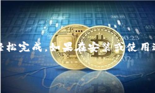 要下载TPWallet到手机，您可以按照以下步骤来进行操作。TPWallet是一个多功能的钱包应用，支持多种加密货币，以下是详细的下载步骤：

### 第一步：打开应用商店

根据您的手机操作系统，您需要打开相应的应用商店：
ul
    listrong对于iOS用户：/strong打开App Store。/li
    listrong对于Android用户：/strong打开Google Play商店。/li
/ul

### 第二步：搜索TPWallet

在应用商店的搜索框中输入“TPWallet”。确保输入准确，以便找到正确的应用程序。

### 第三步：选择正确的应用程序

在搜索结果中，您将看到与TPWallet相关的应用程序。请注意，选择正确的应用程序，以避免下载到类似的名称或不相关的应用。

### 第四步：下载并安装

点击“下载”或“安装”按钮，根据您的网络速度，这可能需要几秒钟到几分钟的时间。下载完成后，TPWallet会自动安装到您的手机上。

### 第五步：打开TPWallet

安装完成后，可以在手机的主屏幕上找到TPWallet的图标，点击打开即可开始使用。

### 第六步：创建或导入钱包

首次打开TPWallet时，您会被提示创建新的钱包或者导入已有的钱包。请按照屏幕上的指示进行操作。

### 小贴士
- 确保您的手机系统版本是最新的，以避免兼容性问题。
- 请仅从官方的应用商店下载TPWallet，以确保您的安全和隐私。

### 结语

下载TPWallet到手机是一个简单的过程，只需遵循上述步骤，您就能轻松完成。如果在安装或使用过程中遇到任何问题，可以访问TPWallet的官方网站或寻求在线帮助。

如果您有其他问题或需要进一步的帮助，欢迎随时提问！