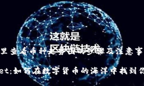 在TPWallet里查看币种走势图的步骤及注意事项

探索TPWallet：如何在数字货币的海洋中找到你的金色鳍鳍