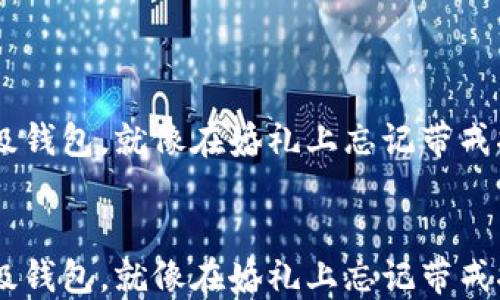 
    数字银行的升级钱包，就像在婚礼上忘记带戒指：这是你的信号吗？


    数字银行的升级钱包，就像在婚礼上忘记带戒指：这是你的信号吗？