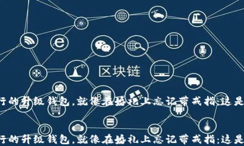 
    数字银行的升级钱包，就像在婚礼上忘记带戒指：这是你的信号吗？


    数字银行的升级钱包，就像在婚礼上忘记带戒指：这是你的信号吗？