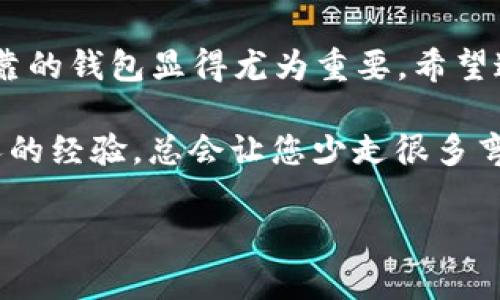 想要将Core币（Core）绑定到TPWallet，下面是详细的步骤和指南。确保在操作之前了解相关的风险，并谨慎管理您的加密资产。以下是指导您如何进行的详细步骤：

步骤一：下载和安装TPWallet
首先，您需要在手机或电脑上下载TPWallet。TPWallet是一个支持多种币种的钱包，您可以在App Store或Google Play中搜索“TPWallet”并下载安装。如果您使用的是电脑版本，访问TPWallet官网进行下载。

步骤二：创建或导入钱包
打开TPWallet后，您可以选择创建一个新钱包或导入已有钱包。如果您是新用户，请选择“创建钱包”，然后按照提示设置您的钱包名称、密码以及备份助记词。请务必将助记词保存好，因为它是您恢复钱包的重要信息。

步骤三：获取Core币
如果您还没有Core币，可以通过交易所购买。许多知名的交易所支持Core币的交易，您只需注册账户、充值法币，然后进行买入。此外，也可以通过其他用户进行P2P交易获得Core币。购得的Core币要记得转入到TPWallet中哦。

步骤四：将Core币转入TPWallet
在交易所或其他平台买到Core币后，您需要将其转移到TPWallet中。首先，在TPWallet中找到“接收”或“收款”选项，获取您的Core币地址。接着，回到交易所，选择提币，输入TPWallet的地址及您希望提取的数量，确认之后，币就会转入您的TPWallet中。

步骤五：绑定Core币
在TPWallet中确认您的Core币到账后，您可以进行绑定。一般情况下，TPWallet会自动识别Core币的余额，您只需要在钱包首页点击Core币的选项即可。如果有特别的绑定需求，请确认TPWallet是否支持相关功能。

步骤六：安全设置
完成以上步骤后，不要忘了进行安全设置！开启两步验证，提升钱包的安全等级，确保您的资产安全。记得定期检查您的钱包和交易记录，防止任何可疑交易的发生。

总结
通过以上步骤，您就可以顺利将Core币绑定到TPWallet了。在这个数字货币日益流行的时代，选择一个安全可靠的钱包显得尤为重要。希望这些步骤能帮助您顺利完成操作，如果在使用过程中遇到问题，请随时查询官方指南或咨询相关社区的帮助。

热点提醒：在涉及数字资产时，永远要保持警惕，谁还没点小烦恼呢？无论是资产安全还是交易问题，多听听前人的经验，总会让您少走很多弯路。 

希望这些信息能帮助到你，祝你在数字货币的世界中畅通无阻！