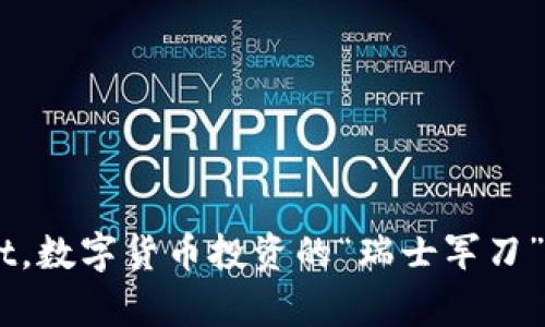 用TPWallet，数字货币投资的“瑞士军刀”你值得拥有