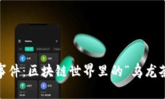 TokenPocket事件：区块链世界里的“乌龙茶”与“涨