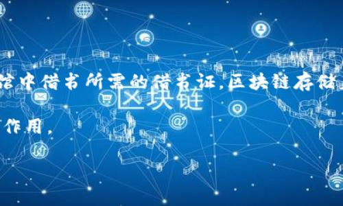 钱包与区块链的关系可以用一个有趣的比喻来说明——想象一下，区块链就像一座宏伟的图书馆，而钱包则是你在这座图书馆中借书所需的借书证。区块链存储着所有的书籍（数据和交易记录），而钱包则是你个人与这座图书馆之间的桥梁，帮助你安全、便捷地进入这个庞大的信息世界。

为了更加深入了解这个问题，我们将分别探讨区块链和钱包的定义、二者之间的关系、钱包的种类及其在区块链生态系统中的作用。

钱包与区块链的关系：借书证与图书馆的故事