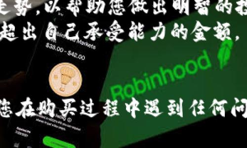 为了在TPWallet上购买Solice币，您可以按照以下步骤进行操作。请注意，在进行任何加密货币交易之前，确保您了解相关信息并采取适当的安全措施。

### 1. 下载并安装TPWallet

首先，您需要在您的手机上下载TPWallet。这个钱包在各大应用商店都可以找到，支持iOS和Android系统。

### 2. 创建或导入钱包

打开TPWallet后，您可以选择创建一个新钱包或导入已有的钱包。如果您是新用户，请确保记录下您的助记词（Mnemonic Phrase），它对于恢复钱包非常重要。

### 3. 充值您的钱包

在购买Solice币之前，您需要先在TPWallet中充值。您可以通过转账其他加密货币或法币（如USDT）来进行充币。常见的充值方式包括：

- **通过交易所购买USDT**，然后转账到TPWallet；
- **直接从其他钱包中转币**到您的TPWallet地址。

### 4. 找到Solice币

在TPWallet的主界面，您可以通过搜索功能找到Solice币。如果没有显示，可能需要手动添加代币。这时，您可以使用Solice币的合约地址进行添加。

### 5. 交易所购买Solice币

为了购买Solice币，您需要访问TPWallet内置的DEX（去中心化交易所）功能。在这里，您可以使用充入的USDT（或其他支持的币种）来进行交易。

- 选择您要交易的币种（例如USDT），然后选择Solice币作为目标代币。
- 输入您希望购买的金额，系统将自动计算您将获得的Solice币数量。
- 确认交易信息无误后，点击“确认交易”按钮。

### 6. 等待交易确认

一旦您提交了交易请求，TPWallet将进行交易处理，这可能需要一些时间。您可以在交易记录中查看状态。

### 7. 安全存储Solice币

购买成功后，确保将您的Solice币安全存储在TPWallet中。定期备份钱包，并保持助记词和私钥的安全。

### 小贴士

- **了解市场**：在购买前，最好了解Solice币的市场动态和价格走势，以帮助您做出明智的投资决策。
- **风险管理**：投资加密货币具有一定风险，请确保您并不投入超出自己承受能力的金额。
- **安全第一**：切勿将助记词泄露给他人，确保您的设备安全。

通过以上步骤，您应该能够轻松在TPWallet上购买Solice币。如果您在购买过程中遇到任何问题，不妨查看TPWallet的官方帮助文档或社区支持。