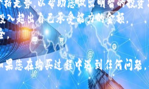 为了在TPWallet上购买Solice币，您可以按照以下步骤进行操作。请注意，在进行任何加密货币交易之前，确保您了解相关信息并采取适当的安全措施。

### 1. 下载并安装TPWallet

首先，您需要在您的手机上下载TPWallet。这个钱包在各大应用商店都可以找到，支持iOS和Android系统。

### 2. 创建或导入钱包

打开TPWallet后，您可以选择创建一个新钱包或导入已有的钱包。如果您是新用户，请确保记录下您的助记词（Mnemonic Phrase），它对于恢复钱包非常重要。

### 3. 充值您的钱包

在购买Solice币之前，您需要先在TPWallet中充值。您可以通过转账其他加密货币或法币（如USDT）来进行充币。常见的充值方式包括：

- **通过交易所购买USDT**，然后转账到TPWallet；
- **直接从其他钱包中转币**到您的TPWallet地址。

### 4. 找到Solice币

在TPWallet的主界面，您可以通过搜索功能找到Solice币。如果没有显示，可能需要手动添加代币。这时，您可以使用Solice币的合约地址进行添加。

### 5. 交易所购买Solice币

为了购买Solice币，您需要访问TPWallet内置的DEX（去中心化交易所）功能。在这里，您可以使用充入的USDT（或其他支持的币种）来进行交易。

- 选择您要交易的币种（例如USDT），然后选择Solice币作为目标代币。
- 输入您希望购买的金额，系统将自动计算您将获得的Solice币数量。
- 确认交易信息无误后，点击“确认交易”按钮。

### 6. 等待交易确认

一旦您提交了交易请求，TPWallet将进行交易处理，这可能需要一些时间。您可以在交易记录中查看状态。

### 7. 安全存储Solice币

购买成功后，确保将您的Solice币安全存储在TPWallet中。定期备份钱包，并保持助记词和私钥的安全。

### 小贴士

- **了解市场**：在购买前，最好了解Solice币的市场动态和价格走势，以帮助您做出明智的投资决策。
- **风险管理**：投资加密货币具有一定风险，请确保您并不投入超出自己承受能力的金额。
- **安全第一**：切勿将助记词泄露给他人，确保您的设备安全。

通过以上步骤，您应该能够轻松在TPWallet上购买Solice币。如果您在购买过程中遇到任何问题，不妨查看TPWallet的官方帮助文档或社区支持。