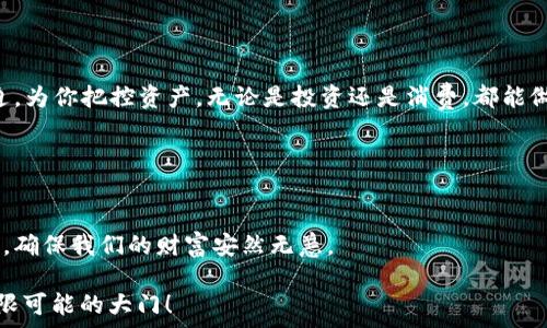  
探索加密数字货币钱包的奇妙世界：虚拟金库里的秘密花园 

关键词 
加密货币, 数字钱包, 安全性, 区块链/guanjianci 

引言：数字财富的保管匣
在如今这个数字化的新时代，伴随着比特币、以太坊等加密货币的崛起，数字钱包正如同历史上那些神秘的宝藏箱，充满了无尽的可能性和惊险。而在这段探索旅程中，我们会发现，数字货币钱包不仅仅是保管财富的工具，它们更是通往区块链世界的钥匙。想象一下，这就像是拥有一把能打开不同神秘花园的大门，而每个花园里都有不同的宝藏等待我们去挖掘。谁还没有点小烦恼呢？今天就让我们一同揭开加密数字货币钱包的面纱，探寻这奇妙世界的奥秘。

什么是加密数字货币钱包？
加密数字货币钱包是用于存储和管理加密货币的一种工具。它就像你的虚拟银行账户，允许你接收、发送和管理数字资产。想象一下，如果你的钱包是个热情的咖啡馆老板，那么每当有顾客（也就是你的加密货币）进来时，你需要在快节奏中服务于他们，确保酒水出餐及时而美味。

通常，加密数字货币钱包分为热钱包和冷钱包。热钱包就像那家门口热情招呼顾客的咖啡馆，随时能够进行交易，方便快捷；而冷钱包则更像是一家隐藏在幽静角落里的书店，虽不热闹，但安全无比，绝对是你存放珍贵书籍的理想之处。这样看来，选择哪种钱包实际上取决于你对交易的频率和安全性的要求。

热钱包和冷钱包的区别
热钱包是在线钱包，随时可用，方便你在交易中快速出入；而冷钱包则是将资产存储在离线状态，保护你的数字资产不受黑客攻击，不受网络威胁。就好比热钱包就像是街头小摊上的冰淇淋，热乎乎的随时可以吃，然而太过频繁的消费后，很容易将美味吃光；而冷钱包就像是你珍藏的巧克力，放在冰箱里，想吃的时候可以慢慢享用。

当然，每种类型的钱包都有其优势和劣势。热钱包交易方便，随时随地都能使用，但安全性相对较低；冷钱包安全系数极高，但取用时相对麻烦。因此，聪明的投资者往往会选择将资产分散在不同类型的钱包中，以求取其最佳平衡。

数字钱包的安全性
有句老话说，“钱要存好，才能赚得久”，在数字货币的世界里更是如此。钱包的安全性是每个投资者必须考虑的首要任务。每当黑客袭来，数字货币的安全问题就像是一个让人心惊胆战的恐怖电影情节。你的钱包就如同一扇窗户，没有锁好，随时可能被坏人闯入。

为了保护你的资产，建议使用两步验证（2FA），就像你给自己的财富安装了一道保险柜。此外，定期备份你的钱包，记得要把备份保存在安全的地方，毕竟“留得财，才能再生根”。

一窥数字钱包的功能
数字钱包的功能不局限于存储资产，它们就像一台多功能的瑞士军刀，拥有众多实际应用。例如：
ul
  listrong发送和接收加密货币：/strong无论你是想给朋友转账还是向网络商家付款，数字钱包都能快速帮你搞定。/li
  listrong跟踪交易记录：/strong钱包可以为你提供详细的交易历史，随时了解你的资金流向，避免意外支出。/li
  listrong兑换资产：/strong许多钱包支持多种币种，可以为你自动换算，让你轻松交易。/li
  listrong访问去中心化应用（DApp）：/strong你可以通过钱包访问区块链应用，如去中心化金融（DeFi）项目，实现借贷、投资等功能。/li
/ul

如何选择合适的数字钱包
选择适合自己的数字钱包，不仅是对财富的保护，也是个人使用习惯的体现。问问自己，你喜欢热闹的街头还是安静的图书馆？你对安全的要求有多高？

为自己选择钱包时需要考虑以下几个方面：
ul
  listrong易用性：/strong钱包界面是否友好，操作是否简便。/li
  listrong安全性：/strong是什么样的安全措施、加密协议，是否有遭受过攻击的记录。/li
  listrong功能性：/strong是否支持你想要交易的币种，有无额外的特色功能。/li
  listrong社区支持：/strong是否有良好的用户评价和支持社区，以便得到及时的帮助。/li
/ul

数字钱包的未来发展
随着区块链技术的不断演进，数字钱包的未来犹如科技飞速发展的列车，势不可挡。我们可以期待其在安全性、便捷性和认可度上不断提升。想象一下，未来的钱包就如同一位聪明的助手，随时陪伴在你的身边，为你把控资产，无论是投资还是消费，都能做到心中有数。

此外，随着去中心化金融（DeFi）和非同质化代币（NFT）的崛起，数字钱包的功能和用途也在不断拓展，未来可以成为更多数字资产的管理者，成为我们日常生活中不可或缺的一部分。

结语：财富管理的新旅程
总之，探寻加密数字货币钱包的旅程如同一场奇妙的冒险，我们在这些虚拟金库中发现的不仅是财富的存储，更是对技术和金融的深刻理解。作为投资者，我们既要享受这一过程带来的乐趣，也需要谨慎小心，确保我们的财富安然无恙。

回想起那句话，“钱要存好，才能赚得久”。在未来的金融世界里，选择一个合适的加密数字货币钱包，将是每个投资者收获成功的关键。希望你在这场探索中，能找到属于自己的那个神秘花园，打开那扇通往无限可能的大门！