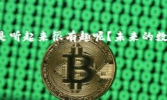 tp钱包：一个连接火币与币安的桥梁在当今数字货