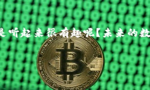 tp钱包：一个连接火币与币安的桥梁

在当今数字货币交易的世界中，钱包的选择愈发重要。众多用户可能都曾有过这样的问题：tpwallet火币钱包能否转账到币安？就像一座桥，连接两个城市，tpwallet在火币和币安之间同样起到了这个桥梁的作用。本文将详细探讨tp火币钱包的功能、转账流程、注意事项，以及一些小技巧，希望能为你解开这道难题。

什么是tpwallet火币钱包？

tpwallet火币钱包是一个数字货币、多资产存储管理工具，让用户可以轻松存放、管理和交易数字资产。它的界面友好、操作简单、功能全面，斩获了大批用户的青睐。但是，要想知道它是否能转账到币安，则需要对数字货币的转账机制有个基本的了解。

火币钱包与币安的钱包转账机制

火币和币安都是全球知名的数字货币交易平台。在这些平台上，每种数字货币都有各自独立的钱包地址，可以用来接收和发送资产。如果你使用tpwallet火币钱包想要转账到币安，其实就是在进行数字货币的链上转移，借用比喻来说，就像是把水从一个水池（火币钱包）泵到另一个水池（币安）。

步骤解析：如何从tpwallet火币钱包转账到币安

好了，接下来就进入实操环节了！如果你已经准备好转账，那就跟着我，向你展示如何高效、安全地完成转账。在这里，我将把转账过程比作一次“数字货币旅游”，我们一起出发吧！

h4第一步：准备工作/h4

就像准备一场旅行一样，准备工作是必不可少的。确保你的tpwallet火币钱包上有足够的资产，而且你已经在币安上注册了账户并获取了其提供的充值地址。这个地址就像是目的地的门牌号，没有它，你就无法“抵达”币安。

h4第二步：获取币安充值地址/h4

在币安平台登录后，找到“资产”管理部分，选择你要转账的币种（如比特币、以太坊等），并点击“充值”。系统会生成一个专属充值地址，这是你转账的关键步骤。想象一下，这是你旅行的最终目的地，你必须准确无误地记住这个地址哦！

h4第三步：在tpwallet火币钱包中发起转账/h4

打开tpwallet火币钱包，选择你想要转出的资产，然后点击“转账”选项。在转账界面，输入刚刚从币安获得的充值地址，就像填写航班信息，确保没有填错，因为一旦转账，很可能就回不来了！

h4第四步：确认信息并发送/h4

在确认所有信息正确无误后，点击“发送”按钮。此时，请耐心等待，可能需要一些时间来确认交易，就像买机票后等待登机的过程，不要太急哦！

h4第五步：检查转账状态/h4

转账完成后，你可以在币安查看资产到账情况。如果一切顺利，你的资金将如约而至！如同旅行顺利抵达目的地，相信此刻你会感到无比满足。

注意事项：哪些坑要避开？

在转账的过程中，有一些小细节也是需要注意的，真可谓“细节决定成败”，我们来一一列举：

ul
  listrong地址核对：/strong一定要仔细核对币安的充值地址，错误的地址可能导致资产丢失！就像去旅行前，目的地到底在哪里也要搞清楚。/li
  listrong最小转账金额：/strong不同币种的最小转账金额也各有不同，确保达到要求后再进行操作，以免造成资金损失。/li
  listrong网络状况：/strong确保你的网络连接稳定，良好的网络环境有助于顺利完成转账，避免中断现象。/li
/ul

轻松转账的小技巧

为了让转账变得更加顺利，我再向你分享一些小技巧：

ul
  listrong试探转账：/strong如果你是首次转账，可以尝试先转小额资金，确保能够顺利抵达后，再转更大金额。这就像人生中的一次小冒险，总是要先试水，而不是一头扎进去！/li
  listrong及时关注：/strong在转账后，可以随时关注交易状态，不要觉得越频繁查询越好，适当的查看能够降低“焦虑”感。/li
/ul

结语

综上所述，tpwallet火币钱包的确可以发送资产到币安，只需遵循上述几个简单的步骤即可。跨越这座数字货币的桥梁，连接火币与币安，是不是听起来很有趣呢？未来的数字资产管理将会更加便捷，而我们每一个人都是这条数字货币旅途的探索者，勇敢迈出步伐，让我们一起走向更广阔的数字世界！

tpwallet, 火币钱包, 币安, 转账/guanjianci  
走出小烦恼：tpwallet火币钱包在币安的转账之旅