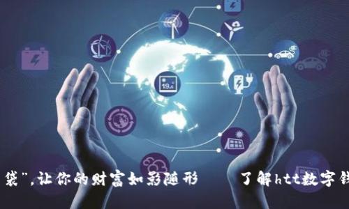 数字时代的“口袋”，让你的财富如影随形——了解htt数字钱包的全新体验
