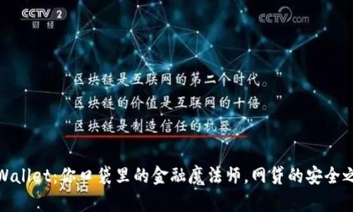 TPWallet：你口袋里的金融魔法师，网贷的安全之旅