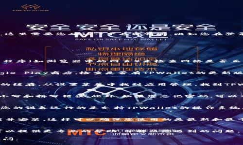 当然可以帮您解答有关安卓手机无法登录TPWallet的问题！不过，这里需要您确认一下具体情况，比如您在登录时遇到的错误信息或情况，这样我能提供更精确的帮助。

在您提供更多细节之前，我可以给您一些常见的解决方案：

### 常见问题及解决方案

1. 确认网络连接
首先，确保您的安卓手机已连接到互联网。可以试着打开其他应用程序（如浏览器中的网页）来检查网络是否正常。如果网络不稳定，可以尝试切换到移动数据或更换Wi-Fi网络。

2. 检查应用程序更新
有时候，登录问题可能是因为使用的TPWallet版本过时。前往Google Play商店，检查是否有TPWallet的更新版本可供下载。如果有更新，及时下载并安装最新版本。

3. 清除应用缓存
缓存文件可能会导致应用程序出现问题。可以尝试清除TPWallet的缓存，从设置菜单中找到应用管理，找到TPWallet，选择“清除缓存”，然后再尝试登录。

4. 检查账户信息
确认您输入的账户信息（如用户名和密码）是正确的。特别注意大小写和拼写错误。此外，如果您忘记密码，可以尝试通过应用的找回密码功能进行重置。

5. 检查设备兼容性
某些安卓设备或旧版本的系统可能会与TPWallet不兼容。请确保您的设备运行的是支持TPWallet的操作系统版本。

6. 尝试重新安装应用
如果以上步骤均无效，可以尝试卸载TPWallet应用，然后重新下载并安装。这样可以确保您使用的是最新和最干净的版本。

7. 联系客服支持
如果您仍然无法登录，可能需要联系TPWallet的客服支持。他们可以提供更专业的帮助，并解决您遇到的问题。

希望以上信息能够帮助到您！如果还有其他具体问题，欢迎随时提问。