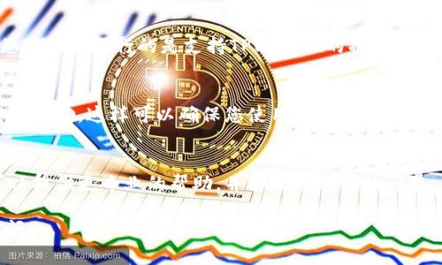 当然可以帮您解答有关安卓手机无法登录TPWallet的问题！不过，这里需要您确认一下具体情况，比如您在登录时遇到的错误信息或情况，这样我能提供更精确的帮助。

在您提供更多细节之前，我可以给您一些常见的解决方案：

### 常见问题及解决方案

1. 确认网络连接
首先，确保您的安卓手机已连接到互联网。可以试着打开其他应用程序（如浏览器中的网页）来检查网络是否正常。如果网络不稳定，可以尝试切换到移动数据或更换Wi-Fi网络。

2. 检查应用程序更新
有时候，登录问题可能是因为使用的TPWallet版本过时。前往Google Play商店，检查是否有TPWallet的更新版本可供下载。如果有更新，及时下载并安装最新版本。

3. 清除应用缓存
缓存文件可能会导致应用程序出现问题。可以尝试清除TPWallet的缓存，从设置菜单中找到应用管理，找到TPWallet，选择“清除缓存”，然后再尝试登录。

4. 检查账户信息
确认您输入的账户信息（如用户名和密码）是正确的。特别注意大小写和拼写错误。此外，如果您忘记密码，可以尝试通过应用的找回密码功能进行重置。

5. 检查设备兼容性
某些安卓设备或旧版本的系统可能会与TPWallet不兼容。请确保您的设备运行的是支持TPWallet的操作系统版本。

6. 尝试重新安装应用
如果以上步骤均无效，可以尝试卸载TPWallet应用，然后重新下载并安装。这样可以确保您使用的是最新和最干净的版本。

7. 联系客服支持
如果您仍然无法登录，可能需要联系TPWallet的客服支持。他们可以提供更专业的帮助，并解决您遇到的问题。

希望以上信息能够帮助到您！如果还有其他具体问题，欢迎随时提问。