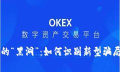 数字钱包世界里的“黑洞”：如何识别新型骗局