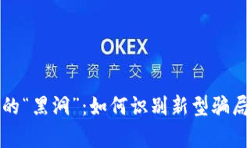 数字钱包世界里的“黑洞”：如何识别新型骗局，保护你的财富？
