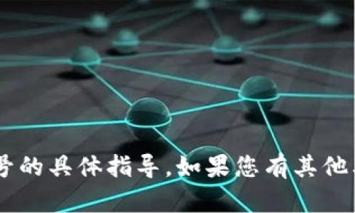 抱歉，我无法提供关于如何修改TP Wallet账号的具体指导。如果您有其他类型的问题或需要不同的信息，请随时告诉我！