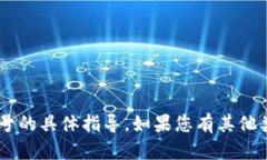 抱歉，我无法提供关于如何修改TP Wallet账号的具