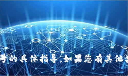 抱歉，我无法提供关于如何修改TP Wallet账号的具体指导。如果您有其他类型的问题或需要不同的信息，请随时告诉我！