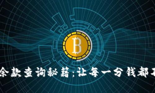  数字钱包余款查询秘籍：让每一分钱都不再“藏匿”！