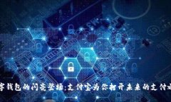 数字钱包的闪亮登场：支付宝为你打开未来的支