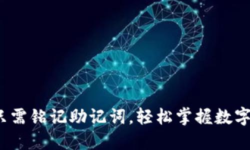 TPWallet：只需铭记助记词，轻松掌握数字资产的钥匙