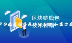 制作TPWallet预售链接可以按照以下步骤进行，确保