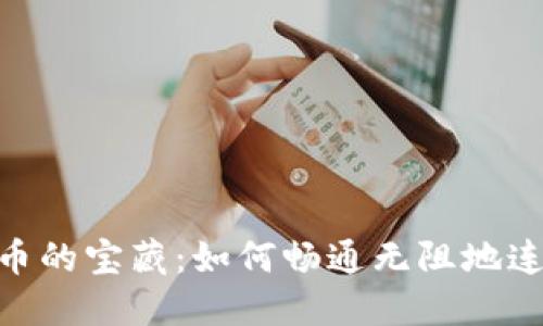 解锁数字货币的宝藏：如何畅通无阻地连接TPWallet