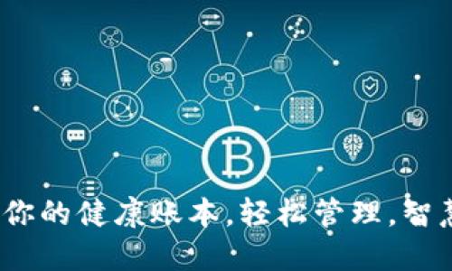 医保数字钱包：你的健康账本，轻松管理，智慧生活的新选择