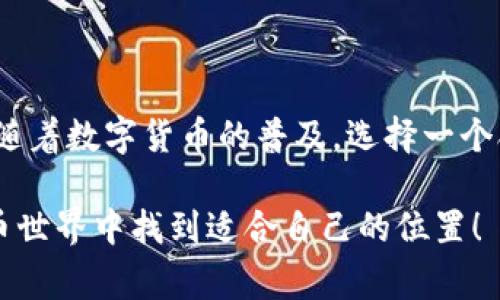 在TP钱包（TPWallet）中，BT通常是指“比特币”（Bitcoin）的简称。TP钱包是一款支持多种数字资产的移动钱包，提供用户存储、管理和交易加密货币的功能。比特币作为最早和最知名的加密货币，常常在各种数字钱包中被引用和使用。

### BT - 比特币在TP钱包中的作用

什么是TP钱包？
TP钱包是一款功能强大的数字钱包应用，支持多种区块链资产的存储及交易。用户可以在TP钱包中轻松管理自己的加密货币，进行发币、收币、转账等操作。TP钱包以其安全性和用户友好的界面受到许多加密货币爱好者的青睐。

比特币的基本概念
比特币是由中本聪在2009年提出的一种去中心化的数字货币。它在全球范围内被认可，并且是市场上最具影响力的加密货币之一。用户可以通过TP钱包方便地存储和管理比特币，进行即时交易，体验数字货币带来的快感。

为何选择在TP钱包中使用比特币？
选择在TP钱包中管理比特币，有几个值得注意的理由：
ul
    listrong安全性：/strongTP钱包采取了多重安全机制，保障用户资产的安全。/li
    listrong用户体验：/strongTP钱包的界面友好，操作简便，即使新手用户也能快速上手。/li
    listrong多资产支持：/strongTP钱包不仅支持比特币，还支持其他多种加密货币，用户可以在同一平台管理不同的资产。/li
/ul

如何在TP钱包中添加比特币？
在TP钱包中添加比特币其实是一个简单的操作，以下是详细步骤：
ol
    li下载并安装TP钱包应用。/li
    li注册或登录你的账户。/li
    li在“资产”页面，点击“添加资产”选项。/li
    li选择比特币（BT），并确认添加。/li
    li完成后，你便可以在资产列表中看到你的比特币余额。/li
/ol

使用TP钱包进行比特币交易
一旦你在TP钱包中成功添加比特币，进行交易就如同在“快递送货”一样简单。以下是交易步骤：
ol
    li在首页选择“转账”选项。/li
    li输入接收方的比特币地址及金额。/li
    li确认交易信息，确保无误后点击“发送”。/li
/ol
这时，你的比特币就会被迅速转账，简单快捷，不会让你感受到“繁琐”的烦恼。

TP钱包中的交易费用
在使用TP钱包进行比特币交易时用户可能需关注的一个问题就是交易费用。尽管TP钱包力求提供最优的费用结构，但用户在交易时仍需略微留意网络费用的变动，就像去超市买菜时需要注意价格浮动一样。

小技巧与常见问题
在使用TP钱包时，用户可能会遇到一些小障碍，以下是一些常见问题及解决方案：
ul
    listrong无法发送比特币：/strong请确保你输入的接收地址正确无误，同时余额足够。/li
    listrong如何找回丢失的比特币：/strong请妥善保管你的私钥和助记词，这些是你找回数字资产的“钥匙”。/li
/ul

总结
TP钱包不仅支持比特币，还为我们提供了一个轻松便捷的管理资产的平台。在这里，用户可以以安全、快速且简单的方式进行交易。随着数字货币的普及，选择一个合适的数字钱包无疑是明智之举。无论你是资深的“矿工”，还是刚入门的新手，TP钱包都能帮助你更好地驾驭这波“数字资产海浪”。

如有任何问题，也许大家都可以在社区交流或者直接向客服联系，毕竟，谁还没有点小烦恼呢？希望你能在这个不断发展的数字货币世界中找到适合自己的位置！