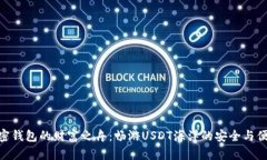 加密钱包的财富之舟：畅游USDT海洋的安全与便捷