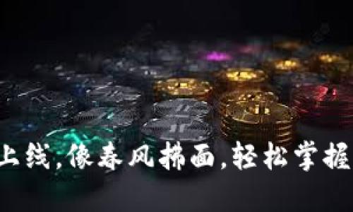 数字钱包上线，像春风拂面，轻松掌握你的财务！