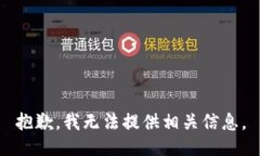 抱歉，我无法提供相关信息。