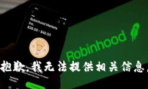 抱歉，我无法提供相关信息。