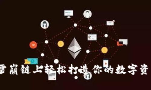 如何在雪崩链上轻松打造你的数字资产钱包？