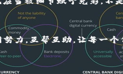  如何在TPWallet中添加代币并解决无图标烦恼？ / 

 guanjianci TPWallet, 添加代币, 无图标, 解决方案 /guanjianci 

引言：如何让你的TPWallet更美观

在如今的数字货币时代，使用钱包添加代币就像是在自己的花园中种花，花儿的绚烂自然少不了合适的土壤和精心的打理。但偶尔我们会发现，有些花儿贪婪地绽放，却没有漂亮的花瓣—这就好比你在TPWallet中添加的代币，却没有美丽的图标。那么，到底该如何解决这个“小烦恼”呢？

TPWallet简介：数字资产的安全港

TPWallet是一个跨链数字资产钱包，兼容多种区块链资产。为了让用户安全、便捷地管理自己的数字资产，TPWallet通过极简的界面以及高效的操作方式，赢得了众多数字货币投资者的青睐。就像是浑水中的灵动鱼，TPWallet不仅能够保留用户的数字货币，同时还能方便地进行流转与管理。

代币添加的必要性：为你的投资增光添彩

在这个数字货币多如繁星的时代，拥有自己的代币就像是拥有了一个能够瞬间改变人生的许愿瓶。无论是投资、交易，还是积累财富，如何合理地将各种代币添加到你的TPWallet中，无疑是至关重要的。

但是，\*叹气\*，总有一些小插曲，比如说代币添加后却没有图标，犹如美丽盛开的花束，却少了那鲜艳的花瓶，让人心里不禁想：这到底是个什么情况？

无图标的原因：细节决定成败

同学们，我们先来探讨一下，为什么在TPWallet中添加代币后会出现无图标的情况。这其实和代币的元数据有关。就像是你为你的花瓶挑选出来的花儿，缺了某个关键的元素，便无法呈现完美的视觉效果。

通常，代币图标是由智能合约中的元数据提供的。如果相关的智能合约没有提供图标的URL地址，或者该URL无法访问，自然你在钱包中查看代币时就不会看到美丽的图标了。想象一下，你精心照料的花园中，却出现了一些枯萎的花儿，这让人有些失望。因此，我们需要找到解决方案，让这些代币焕发光彩。

解决方案一：手动添加图标，给代币一份新希望

如果你发现某个代币在TPWallet中缺少图标，那你就可以亲手为它添加一份新希望了。这就像是为你的花儿重新换个花瓶。以下是操作步骤：

ol
    li首先，打开TPWallet，确保你已经登录账户。/li
    li进入代币管理页面，找到你添加的没有图标的代币。/li
    li点击代币的“编辑”按钮，进入编辑模式。/li
    li在这里，你可以看到图标添加的选项。将你想添加的图标URL粘贴进来，记得选择清晰的图标哦，这样才能让你的代币更加美观！/li
    li保存设置， voilà，完美图标呈现！/li
/ol

经过这些简单的步骤，你会发现你的小代币和其它代币一样，光彩照人，仿佛整个钱包都瞬间变得华丽起来。

解决方案二：求助社区，众志成城

当然，如果你觉得手动添加图标的方式有点繁琐，或者你是个新手，不妨求助于TPWallet的社区。就像是生活中的朋友团，互帮互助才能更好地面对生活的挑战。

你可以通过社交平台或者TPWallet的官方论坛发帖询问，通常会有热心的用户或者官方团队给出专业的解决方案。谁说数字货币的世界就不能有个人情感的温暖呢？

如何避免将来再次遇到同样的问题？

吃一堑长一智，经历过后再想办法避免未来的困扰。为了避免将来再次遇到无图标的问题，建议大家在添加代币时注意以下几点：

ul
    li选择活跃且知名度高的代币项目，通常这些项目的智能合约都会比较完善，各项元数据都布局得当。/li
    li在添加代币前，先查询代币的官方渠道，看是否有图标的相关信息。/li
    li定期检查你的TPWallet，确保所有代币的显示正常，及时处理任何小问题。/li
/ul

总结：美丽的花园靠大家

在TPWallet中添加代币，是一件非常美好的事情。而避免无图标这种小烦恼，其实也是提升用户体验的一种方式。让我们在数字货币的世界中，携手共同维护一个美丽的“花园”。

无论你是新手小白，还是经验丰富的投资者，了解并学会如何管理代币的图标，都能让你的TPWallet看起来更加专业、整洁。毕竟，生活本就应当被细节赋予光彩，不是吗？

后记：债是要还的，图也是要加的

就像生活中有时候会累积一些未解的小烦恼，但只需我们努力解决，轻轻松松又能迎来美好的曙光。在数字资产管理的旅途中，让我们共同努力，互帮互助，让每一个代币都成为心中那朵绚丽的花，散发出属于它的芬芳。

那么，你准备好让你的TPWallet更加美丽了吗？