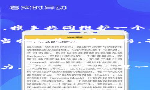  如何在TPWallet中添加代币并解决无图标烦恼？ / 

 guanjianci TPWallet, 添加代币, 无图标, 解决方案 /guanjianci 

引言：如何让你的TPWallet更美观

在如今的数字货币时代，使用钱包添加代币就像是在自己的花园中种花，花儿的绚烂自然少不了合适的土壤和精心的打理。但偶尔我们会发现，有些花儿贪婪地绽放，却没有漂亮的花瓣—这就好比你在TPWallet中添加的代币，却没有美丽的图标。那么，到底该如何解决这个“小烦恼”呢？

TPWallet简介：数字资产的安全港

TPWallet是一个跨链数字资产钱包，兼容多种区块链资产。为了让用户安全、便捷地管理自己的数字资产，TPWallet通过极简的界面以及高效的操作方式，赢得了众多数字货币投资者的青睐。就像是浑水中的灵动鱼，TPWallet不仅能够保留用户的数字货币，同时还能方便地进行流转与管理。

代币添加的必要性：为你的投资增光添彩

在这个数字货币多如繁星的时代，拥有自己的代币就像是拥有了一个能够瞬间改变人生的许愿瓶。无论是投资、交易，还是积累财富，如何合理地将各种代币添加到你的TPWallet中，无疑是至关重要的。

但是，\*叹气\*，总有一些小插曲，比如说代币添加后却没有图标，犹如美丽盛开的花束，却少了那鲜艳的花瓶，让人心里不禁想：这到底是个什么情况？

无图标的原因：细节决定成败

同学们，我们先来探讨一下，为什么在TPWallet中添加代币后会出现无图标的情况。这其实和代币的元数据有关。就像是你为你的花瓶挑选出来的花儿，缺了某个关键的元素，便无法呈现完美的视觉效果。

通常，代币图标是由智能合约中的元数据提供的。如果相关的智能合约没有提供图标的URL地址，或者该URL无法访问，自然你在钱包中查看代币时就不会看到美丽的图标了。想象一下，你精心照料的花园中，却出现了一些枯萎的花儿，这让人有些失望。因此，我们需要找到解决方案，让这些代币焕发光彩。

解决方案一：手动添加图标，给代币一份新希望

如果你发现某个代币在TPWallet中缺少图标，那你就可以亲手为它添加一份新希望了。这就像是为你的花儿重新换个花瓶。以下是操作步骤：

ol
    li首先，打开TPWallet，确保你已经登录账户。/li
    li进入代币管理页面，找到你添加的没有图标的代币。/li
    li点击代币的“编辑”按钮，进入编辑模式。/li
    li在这里，你可以看到图标添加的选项。将你想添加的图标URL粘贴进来，记得选择清晰的图标哦，这样才能让你的代币更加美观！/li
    li保存设置， voilà，完美图标呈现！/li
/ol

经过这些简单的步骤，你会发现你的小代币和其它代币一样，光彩照人，仿佛整个钱包都瞬间变得华丽起来。

解决方案二：求助社区，众志成城

当然，如果你觉得手动添加图标的方式有点繁琐，或者你是个新手，不妨求助于TPWallet的社区。就像是生活中的朋友团，互帮互助才能更好地面对生活的挑战。

你可以通过社交平台或者TPWallet的官方论坛发帖询问，通常会有热心的用户或者官方团队给出专业的解决方案。谁说数字货币的世界就不能有个人情感的温暖呢？

如何避免将来再次遇到同样的问题？

吃一堑长一智，经历过后再想办法避免未来的困扰。为了避免将来再次遇到无图标的问题，建议大家在添加代币时注意以下几点：

ul
    li选择活跃且知名度高的代币项目，通常这些项目的智能合约都会比较完善，各项元数据都布局得当。/li
    li在添加代币前，先查询代币的官方渠道，看是否有图标的相关信息。/li
    li定期检查你的TPWallet，确保所有代币的显示正常，及时处理任何小问题。/li
/ul

总结：美丽的花园靠大家

在TPWallet中添加代币，是一件非常美好的事情。而避免无图标这种小烦恼，其实也是提升用户体验的一种方式。让我们在数字货币的世界中，携手共同维护一个美丽的“花园”。

无论你是新手小白，还是经验丰富的投资者，了解并学会如何管理代币的图标，都能让你的TPWallet看起来更加专业、整洁。毕竟，生活本就应当被细节赋予光彩，不是吗？

后记：债是要还的，图也是要加的

就像生活中有时候会累积一些未解的小烦恼，但只需我们努力解决，轻轻松松又能迎来美好的曙光。在数字资产管理的旅途中，让我们共同努力，互帮互助，让每一个代币都成为心中那朵绚丽的花，散发出属于它的芬芳。

那么，你准备好让你的TPWallet更加美丽了吗？