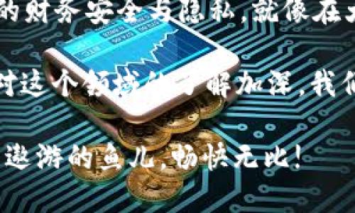 在区块链和加密货币的世界中，钱包地址就像是一位独特的邮递员，它是用户在这一数字世界中的身份标识。但是，当我们提到两个加密钱包地址是否相同时，这个问题就变得有趣起来了，仿佛在问“水和泥土能合并成一杯饮料吗？”

钱包地址的构成：独一无二的指纹
每个加密钱包地址在技术上都被设计成唯一的，它是通过复杂的加密算法生成的。这就像你的指纹，除了你自己，没有人会有完全相同的指纹，钱包地址同样具有这种独特性。
通常，加密钱包地址会以一系列字母和数字的组合形式出现，随着加密算法的不同，地址的长度和格式也可能各异。例如，比特币地址通常以“1”或“3”开头，而以太坊地址则以“0x”开头。

为什么说钱包地址不会相同？
从技术角度看，两个钱包地址相同的概率几乎是可以忽略不计的。这是因为生成钱包地址时使用了强大的哈希算法，其计算复杂度使得即使是一个极小的变动，也会导致完全不同的结果。
这种规律被称为“碰撞抗性”，意思是，即使输入的内容非常相似，其输出结果也几乎不会相同。想象一下，你在做一个蛋糕，稍微的配方调整都可能导致最终成品的截然不同。所以，你可以很放心地使用不同的钱包地址。

加密钱包的多样性：同一平台，钱包却不同
即使是同一平台上创建的多个钱包，它们的地址也是不同的。想象一下，一家公司下面有许多员工，每个人都有自己的工号，这就是不同钱包地址之间的关系。
有些用户可能会兼职使用多个加密货币钱包，频繁地接收和发送资金。这就像我们身边的优秀多任务管理者，既能打理工作又能照顾家庭，绝不会混淆自己的角色。

如何确保我的钱包地址安全？
当然，钱包地址的唯一性并不意味着安全性，所以保护你的钱包地址至关重要。这里有几个简单的方法来保证你的安全：
ul
    listrong启用两步验证：/strong这就像给你的钱包加装了一道锁，即使有人知道你的地址，他们也无法轻易访问。/li
    listrong定期备份：/strong就像收集你最爱的书籍，如果不进行整理，可能会迷失在书海中。只要每隔一段时间备份你的钱包，就能确保不会失去重要数据。/li
    listrong谨慎分享：/strong虽然钱包地址可以分享以接收资金，但是分享的次数越多，就越容易被不法分子盯上。想象一下，这就像你把家里的钥匙发给了所有人，最后很可能会有人在你不在时“探望”你的家。/li
/ul

如果地址相同会发生什么？
如果有一天，你发现两个钱包地址相同了，首先要冷静下来，等着发生一场区块链领域的“大戏”吧！实际上，一旦存在同样的钱包地址，意味着一定是技术错误或者安全漏洞。
那么如果你真的遇到这样的情况，第一步是立即停止所有交易，并联系相关平台的客服，就像在餐厅遇到问题时最好找服务员，而不是自己拼凑解决方案。

小结：钱包地址的奇妙旅程
在这个充满魅力和可能性的加密货币世界中，钱包地址虽然是虚拟的数字符号，但其象征的却是用户的财务安全与隐私。就像在大海中，每个地址都是一艘独特的船，驶向某个目的地。
所以，当你问“两个加密钱包地址相同吗？”时，可以非常自信地告诉自己，“它们绝对不同！”
当然，玩加密货币的旅程并不仅仅是技术问题，更多的是心态的调整和管理。谁还没点小烦恼呢？随着对这个领域的了解加深，我们无疑会更加顺利地航行在这个神秘的数字海洋中。

希望通过今天的分享，不仅能解答你的疑问，还能让你在加密金融的海洋中畅游自如，如同一只在水中遨游的鱼儿，畅快无比!