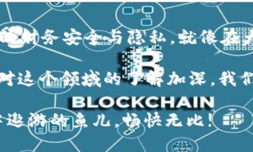 在区块链和加密货币的世界中，钱包地址就像是一位独特的邮递员，它是用户在这一数字世界中的身份标识。但是，当我们提到两个加密钱包地址是否相同时，这个问题就变得有趣起来了，仿佛在问“水和泥土能合并成一杯饮料吗？”

钱包地址的构成：独一无二的指纹
每个加密钱包地址在技术上都被设计成唯一的，它是通过复杂的加密算法生成的。这就像你的指纹，除了你自己，没有人会有完全相同的指纹，钱包地址同样具有这种独特性。
通常，加密钱包地址会以一系列字母和数字的组合形式出现，随着加密算法的不同，地址的长度和格式也可能各异。例如，比特币地址通常以“1”或“3”开头，而以太坊地址则以“0x”开头。

为什么说钱包地址不会相同？
从技术角度看，两个钱包地址相同的概率几乎是可以忽略不计的。这是因为生成钱包地址时使用了强大的哈希算法，其计算复杂度使得即使是一个极小的变动，也会导致完全不同的结果。
这种规律被称为“碰撞抗性”，意思是，即使输入的内容非常相似，其输出结果也几乎不会相同。想象一下，你在做一个蛋糕，稍微的配方调整都可能导致最终成品的截然不同。所以，你可以很放心地使用不同的钱包地址。

加密钱包的多样性：同一平台，钱包却不同
即使是同一平台上创建的多个钱包，它们的地址也是不同的。想象一下，一家公司下面有许多员工，每个人都有自己的工号，这就是不同钱包地址之间的关系。
有些用户可能会兼职使用多个加密货币钱包，频繁地接收和发送资金。这就像我们身边的优秀多任务管理者，既能打理工作又能照顾家庭，绝不会混淆自己的角色。

如何确保我的钱包地址安全？
当然，钱包地址的唯一性并不意味着安全性，所以保护你的钱包地址至关重要。这里有几个简单的方法来保证你的安全：
ul
    listrong启用两步验证：/strong这就像给你的钱包加装了一道锁，即使有人知道你的地址，他们也无法轻易访问。/li
    listrong定期备份：/strong就像收集你最爱的书籍，如果不进行整理，可能会迷失在书海中。只要每隔一段时间备份你的钱包，就能确保不会失去重要数据。/li
    listrong谨慎分享：/strong虽然钱包地址可以分享以接收资金，但是分享的次数越多，就越容易被不法分子盯上。想象一下，这就像你把家里的钥匙发给了所有人，最后很可能会有人在你不在时“探望”你的家。/li
/ul

如果地址相同会发生什么？
如果有一天，你发现两个钱包地址相同了，首先要冷静下来，等着发生一场区块链领域的“大戏”吧！实际上，一旦存在同样的钱包地址，意味着一定是技术错误或者安全漏洞。
那么如果你真的遇到这样的情况，第一步是立即停止所有交易，并联系相关平台的客服，就像在餐厅遇到问题时最好找服务员，而不是自己拼凑解决方案。

小结：钱包地址的奇妙旅程
在这个充满魅力和可能性的加密货币世界中，钱包地址虽然是虚拟的数字符号，但其象征的却是用户的财务安全与隐私。就像在大海中，每个地址都是一艘独特的船，驶向某个目的地。
所以，当你问“两个加密钱包地址相同吗？”时，可以非常自信地告诉自己，“它们绝对不同！”
当然，玩加密货币的旅程并不仅仅是技术问题，更多的是心态的调整和管理。谁还没点小烦恼呢？随着对这个领域的了解加深，我们无疑会更加顺利地航行在这个神秘的数字海洋中。

希望通过今天的分享，不仅能解答你的疑问，还能让你在加密金融的海洋中畅游自如，如同一只在水中遨游的鱼儿，畅快无比!