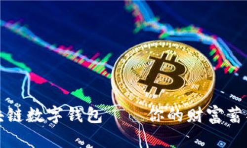 区块链数字钱包——你的财富蓄水池
