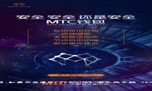 TPWallet 是一个多链数字钱包，主要用于存储和管理各种加密货币，包括 TRX（Tron）币。如果你想通过 TPWallet 加入池子挖 TRX 币，首先需要考虑几个要素。这篇文章将帮助你了解相关的操作方法、风险和注意事项。

### TPWallet 如何加入池子挖 TRX 币：一场数字货币的寻宝之旅