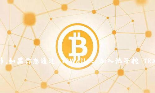 TPWallet 是一个多链数字钱包，主要用于存储和管理各种加密货币，包括 TRX（Tron）币。如果你想通过 TPWallet 加入池子挖 TRX 币，首先需要考虑几个要素。这篇文章将帮助你了解相关的操作方法、风险和注意事项。

### TPWallet 如何加入池子挖 TRX 币：一场数字货币的寻宝之旅